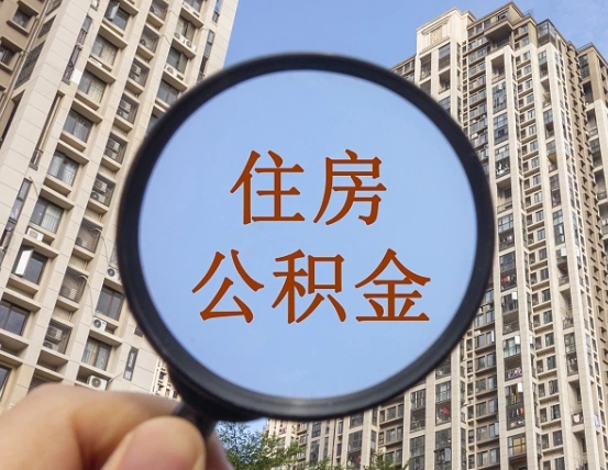 淄博住房公积金为什么封存（公积金为啥是封存）